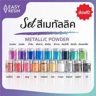 สีเรซิ่นเมทัลลิคประกาย (ส่งฟรี) สีผง ใช้ได้กับเรซิ่นทุกชนิดใช้ง่าย ไม่จับตัวเป็นก้อน สีผสมเรซิ่น Easy Resin