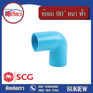 SCG ข้อต่อ 90 ํ หนา ฟ้า 3" - 4"