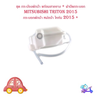 ชุด กระป๋องพักน้ำ resrve tank mitsubishi triton 2015 กระบอกพักน้ำ หม้อน้ำ ไททัน 2015 + พร้อมสายยาง + ฝาปิดกระบอก