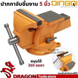 ปากกาจับชิ้นงาน 5 นิ้ว DINGQI หมุนได้ 360 องศา