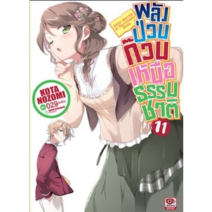 นิยาย-พลังป่วนก๊วนเหนือธรรมชาติ-เล่ม-11