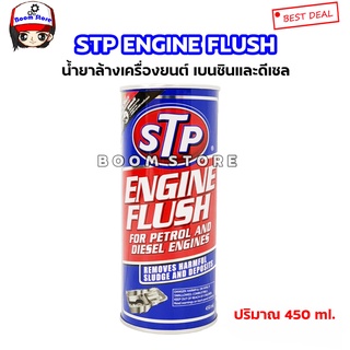STP ENGINE FLUSH ฟรัชชิ่ง น้ำยาทำความสะอาดภายในเครื่องยนต์ เบนซินและดีเซล 450mL.ราคาต่อ 1 กระป๋อง