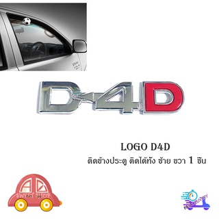 logo D-4D ชุปโครเมี่ยม โลโก้  D-4D ติด TOYOTA Chrome 1 ชิ้น โลโก้ชุปอย่างดี เกรดห้าง (รับประกัน 6 เดือน)