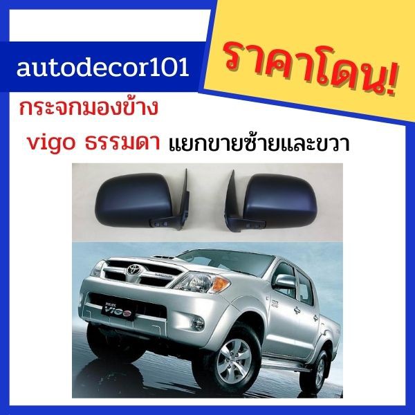 กระจกมองข้าง-กระจกปรับมือ-สำหรับ-toyota-hiux-vigo-วีโก้-ปรับมือ