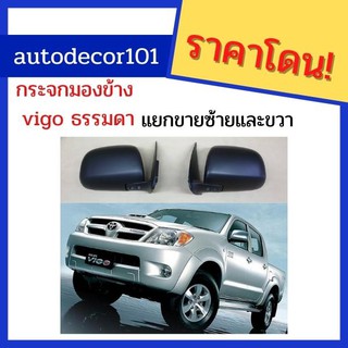 กระจกมองข้าง กระจกปรับมือ สำหรับ TOYOTA HIUX VIGO วีโก้ ปรับมือ