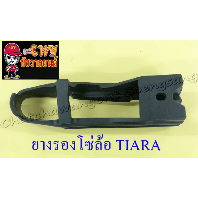 ยางรองโซ่ล้อ TIARA (23341)