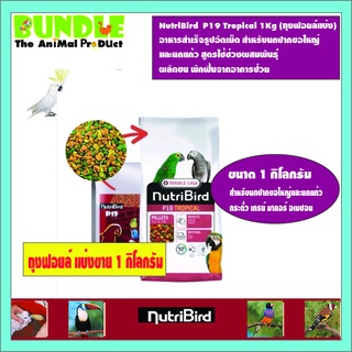 NutriBird  P19 Tropical 1Kg (ถุงฟอยล์แบ่ง) อาหารสำเร็จรูปอัดเม็ด สำหรับนกปากขอใหญ่  และนกแก้ว สูตรใช้ช่วงผสมพันธุ์