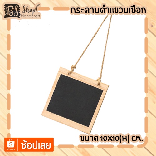 กระดานดำแขวนเชือก-blackboard-hanging-rope-10x10