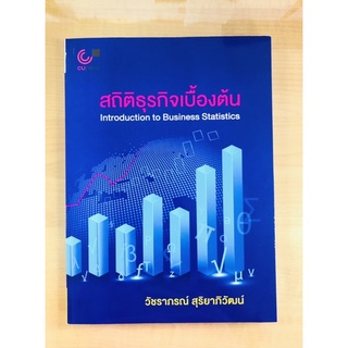 สถิติธุรกิจเบื้องต้น(9789740340355)