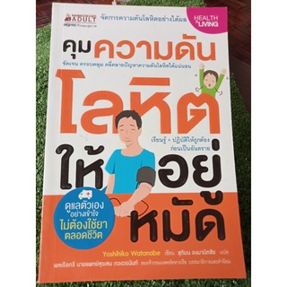 คุมความดันโลหิตให้อยู่หมัด/หนังสือมือสองสภาพดี