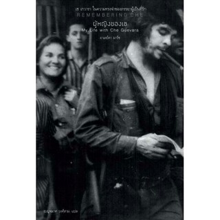 REMEMBERING CHE My Life with Che Guevara “ผู้หญิงของเช” เช เกวารา ในความทรงจำของภรรยาผู้เป็นที่รัก Aleida March (อาเลย์ด