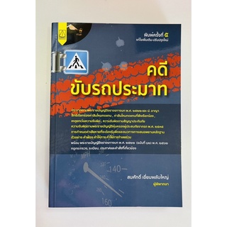 คดีขับรถประมาท (9789742038656) c111