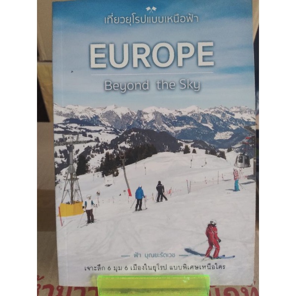 เที่ยวยุโรปแบบเหนือฟ้า-europe-หนังสือมือสองสภาพดี