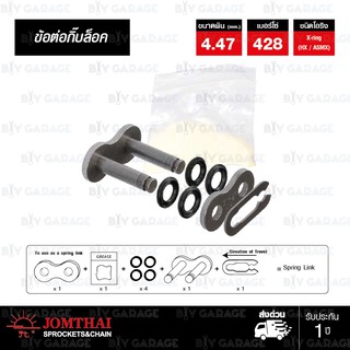 JOMTHAI ASAHI ข้อต่อโซ่ มอเตอร์ไซค์ บิ๊กไบค์ เบอร์ 428 X-ring สีเหล็กติดรถ บรรจุ 1 ข้อ มีกิ๊บล็อค [ SL ]