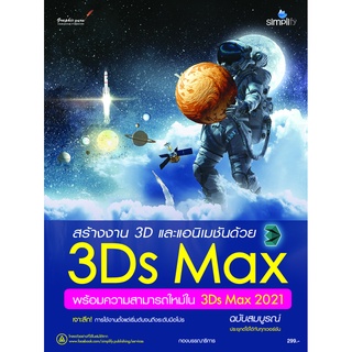 สินค้า 978-616-262-630-2 สร้างงาน 3D และแอนิเมชันด้วย 3DS MAX พร้อมความสามารถใหม่ใน 2021 ฉบับสมบูรณ์