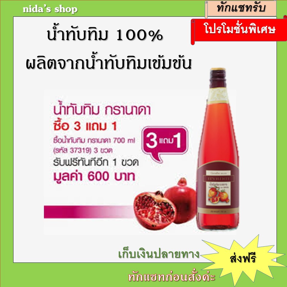 น้ำทับทิม-กิฟฟารีน-สกัดจากผลทับทิมเข้มข้น-มีวิตามินซีสูง-ลดไขมัน-บำรุงเลือด-สินค้ากิฟฟารีนแท้-100