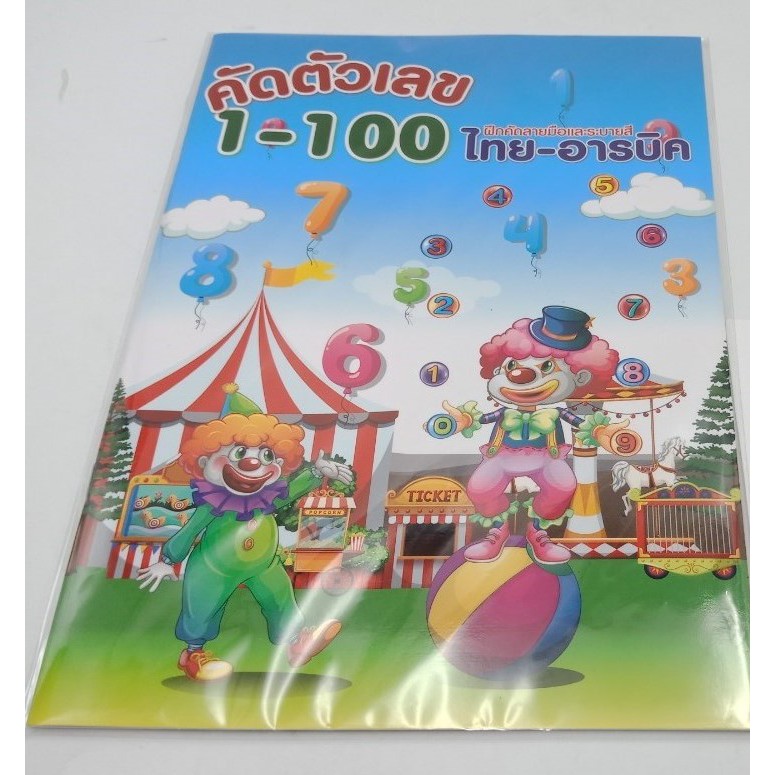 คัดตัวเลข1-100-ไทย-อารบิค-48หน้า-21x29-7cm