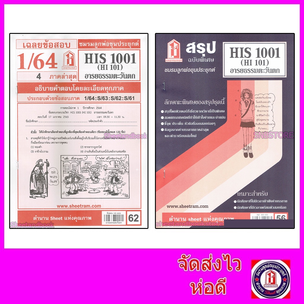 รูปภาพของชีทราม HIS1001 (HI101) อารยธรรมตะวันตก Sheetandbookลองเช็คราคา