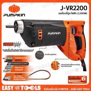 PUMPKIN เครื่องจี้ปูน ไฟฟ้า 2,200 วัตต์ รุ่น J-VR2200 (44336) ++พลังสั่นเต็มกำลัง เพื่อคุณภาพงานทุกงานคอนกรีด++