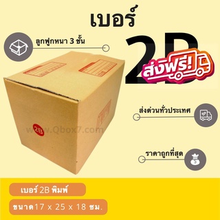 กล่องไปรษณีย์เบอร์ 2B ราคาถูกพร้อมส่ง (1 แพ๊ค 20 ใบ)