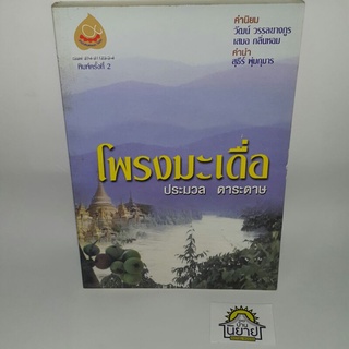 หนังสือ โพรงมะเดื่อ เขียนโดย ประมวล ดาระดาษ (ราคาปก 130.-)