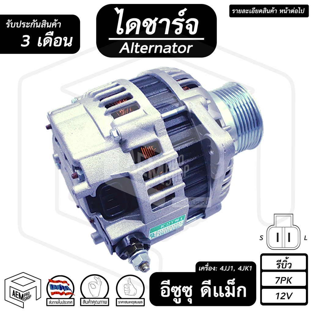 ไดชาร์จ-isuzu-dmax-ปี-2005-2011-อีซูซุ-ดีแม็ก-12v-รีบิ้ว-แปลง-7pk-เครื่อง-ดีเซล-ไดชาร์จรถยนต์-กระบะ-รถกร