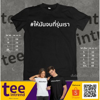 เสื้อยืด ให้มันจบที่รุ่นเรา เสื้อยืดแฮชแทค #ให้มันจบที่รุ่นเรา เสื้อยืดผู้หญิง เสื้อยืดผู้ชาย ผ้าดี จัดส่งไว