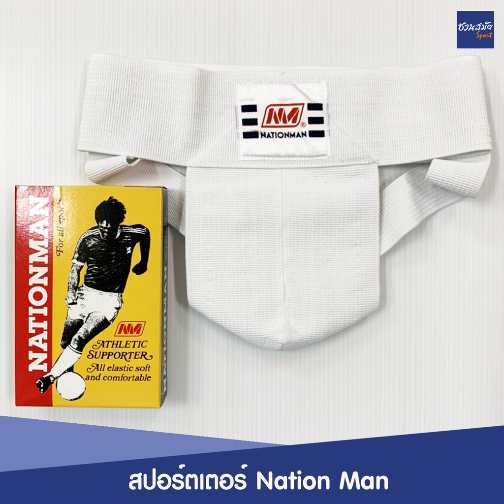 กางเกงสปอร์ตเตอร์-ป้องกันไส้เลื่อน-เนชั่นแมน-supporter-nationman