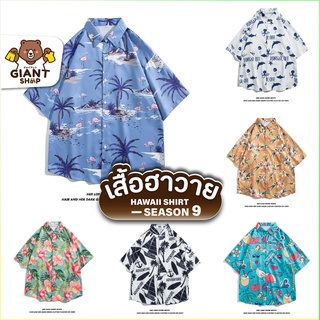 GIANTSHOP เสื้อฮาวาย เสื้อเชิ้ต hawaii หลายสไตล์ 100 แบบ SEASON 9