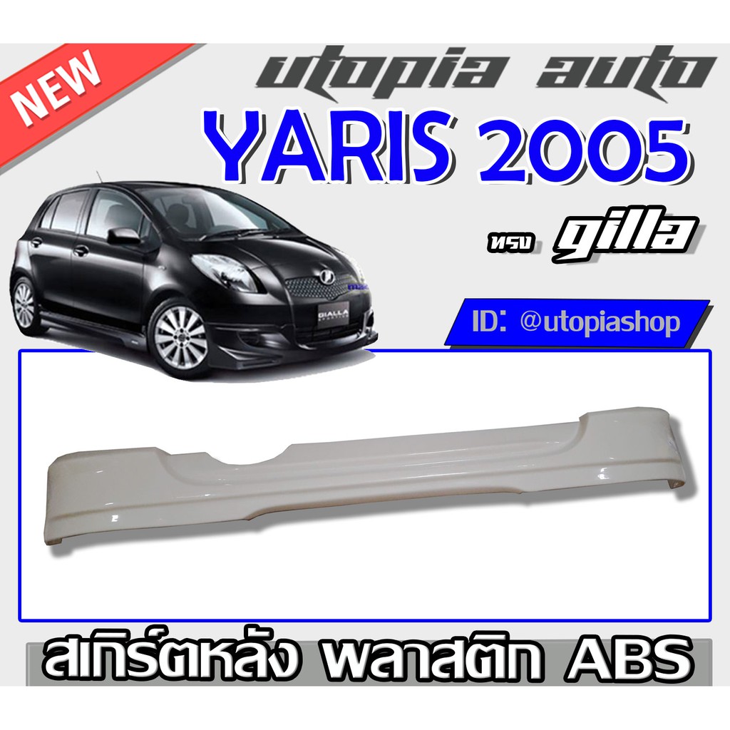 ลิ้นรอบคัน-yaris-2005-2008-สเกิร์ตรอบคัน-ทรง-gialla-พลาสติก-abs-ไม่ทำสี