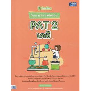 9786164492707 ปลดล็อก วิเคราะห์แนวข้อสอบ PAT 2 เคมี