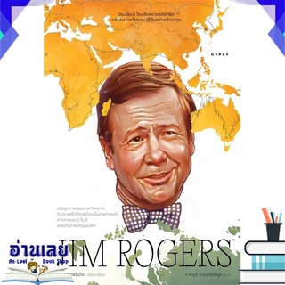 หนังสือ  JIM ROGERS อินเดียน่า โจนส์แห่งวอลล์สตรีท มองอนาคตโลกและญี่ปุ่นอย่างนักลงทุน หนังสือใหม่ พร้อมส่ง #อ่านเลย