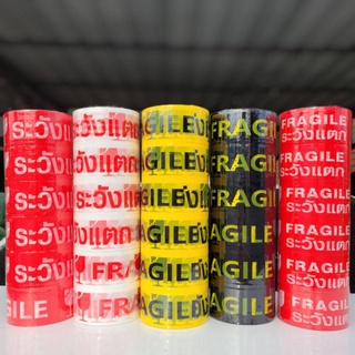 [1 ม้วน] Fragile Tape เทประวังแตก ยาว45หลา กว้าง48มม. ออกบิลVatได้