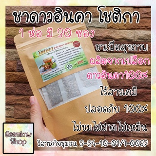 ภาพหน้าปกสินค้าชาดาวอินคา โชติกา ชาลดน้ำหนัก ลดไขมัน ชาเพื่อสุขภาพดี ความดัน เบาหวาน หุ่นสวย ชา ดาวอินคา ที่เกี่ยวข้อง