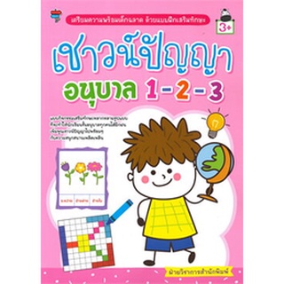 Chulabook|c111|8858757418690|หนังสือ|เชาวน์ปัญญา อนุบาล 1-2-3 :เตรียมความพร้อมเด็กฉลาด ด้วยแบบฝึกเสริมทักษะ