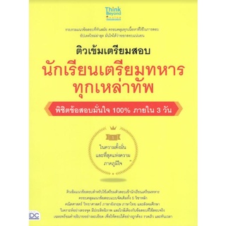 C111 8859099306638 ติวเข้มเตรียมสอบ นักเรียนเตรียมทหาร ทุกเหล่าทัพ พิชิตข้อสอบเต็ม 100% ภายใน 3 วัน ครูอาตร์ติวเตอร์ และ