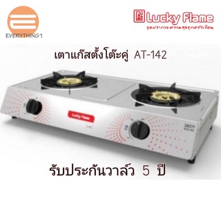 ภาพหน้าปกสินค้าLucky Flame เตาแก๊สตั้งโต๊ะ 2 หัว รุ่น AT142 ที่เกี่ยวข้อง