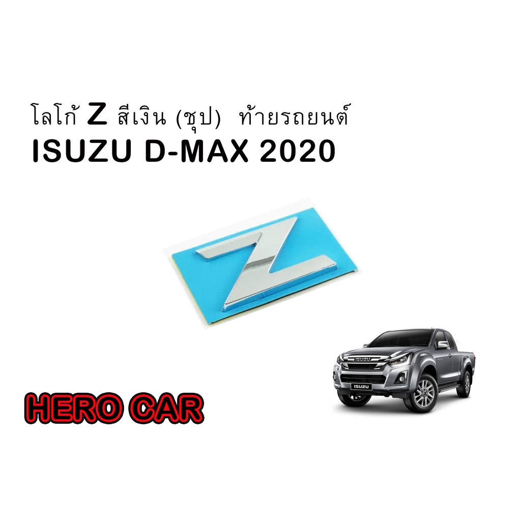 ราคาและรีวิวโลโก้ ตัว Z สีโครเมี่ยม (เงิน) ติดท้ายรถยนต์ ISUZU ALL NEW D-MAX 2020