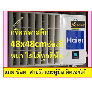 กริลแอร์เบี่ยงลมร้อน ABS 7ช่อง48x48cm หรือ9000-12000Btu ใส่ได้ทุกยี่ห้อ มีน๊อต สายรัด คู่มือกริลแแอร์เปลี่ยนทิศทางลมร้อน