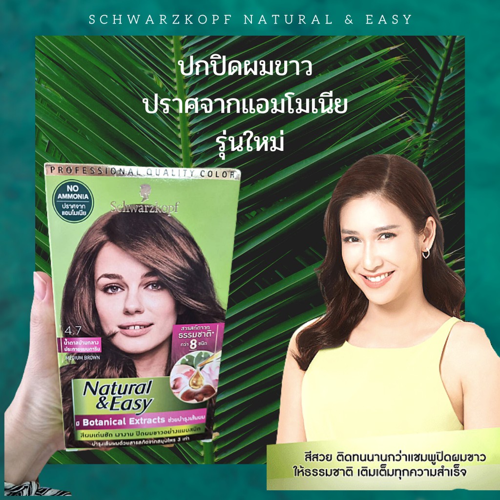 schwarzkopf-natural-amp-easy-มี-botanical-extract-ปราศจากแอมโมเนีย-ปกปิดผมขาวทุกเฉดสี