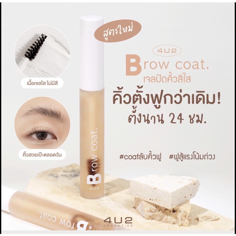 4u2-brow-coat-เวอร์ชั่น2-เจลปัดคิ้วสีใส-คิ้วปังกว่าเดิม-ติดทนกว่าเดิม-เรียงเส้นสวย-ปัดจัดทรงกี่ครั้งก็ไม่เป็นขุยขาวๆ