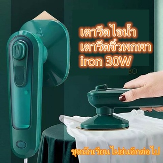 ภาพหน้าปกสินค้าเตารีดไอน้ำ 30W เตารีดไอน้ำพกพา รีดผ้า เสื้อ Handheld Ironing Machine Steam iron เตารีดผ้าไอน้ำ พกพาขนาดเล็ก รีดผ้าไอน้ำ ซึ่งคุณอาจชอบสินค้านี้