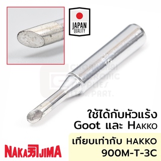 Nakajima ปลายหัวแร้ง แบบตัดC 3.0มม ใช้กับ Goot และ Hakko "011M Series" Soldering Tip รุ่น 011M-3C