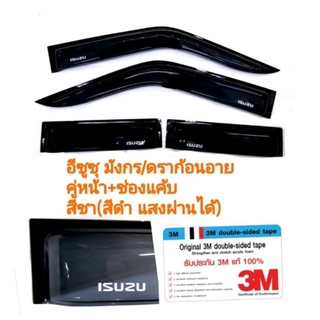 กันสาดisuzu tfr อีซูซุ​มังกร/ดราก้อน​ หน้า+ช่องแคบ​สีชา​(สีดำ​ แสงผ่านได้)​