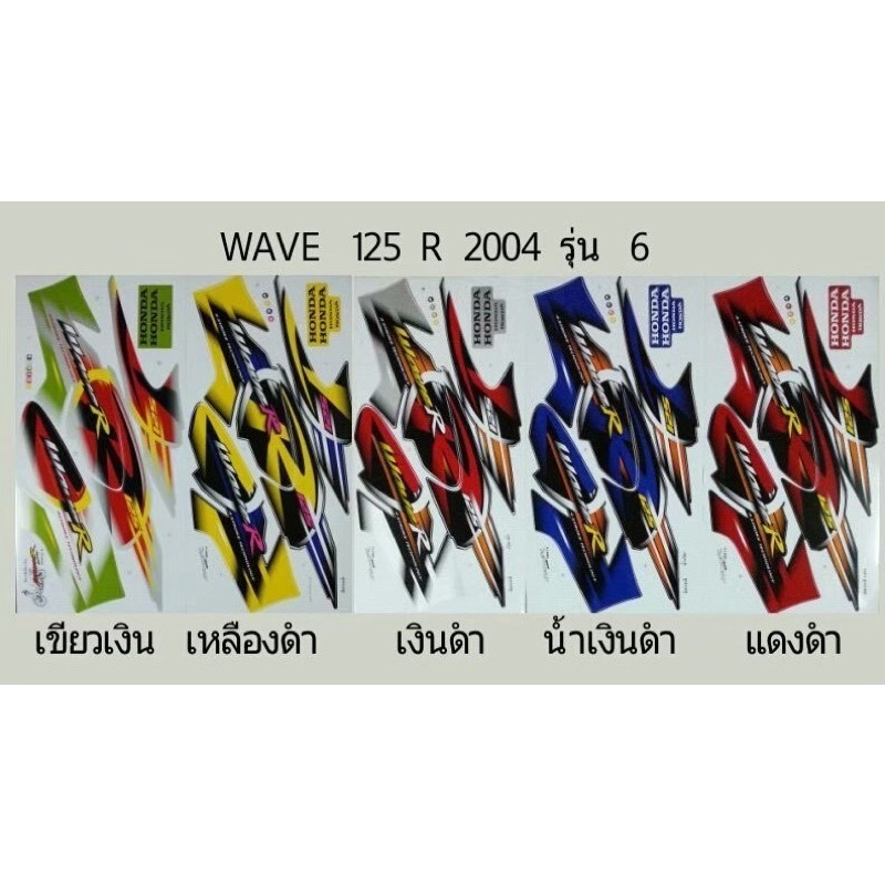 สติ๊กเกอร์ทั้งคัน-wave-125-r-ปี-2004-รุ่น-6สติ้กเกอร์-sticker-เคลือบเงาแท้