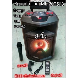 Soundmilan ML-200518 ลำโพงพกพาขนาด 8 นิ้ว มีบลูทูธ ชาร์จได้