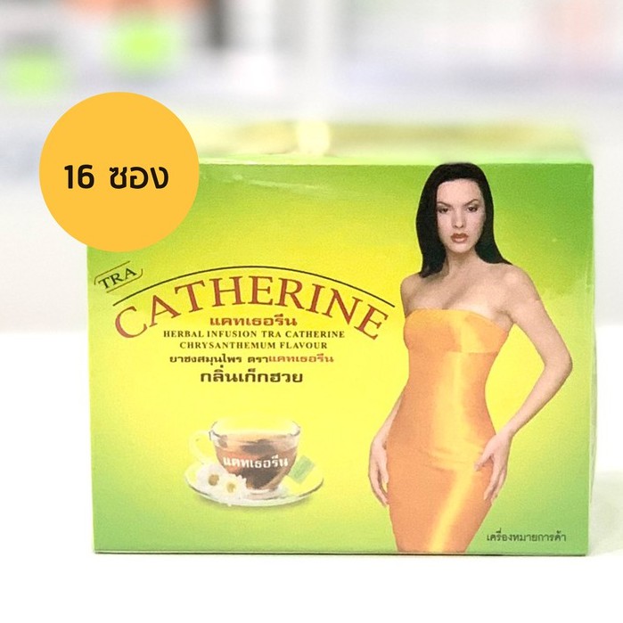 catherine-เก็กฮวย-กลาง-16-ซอง