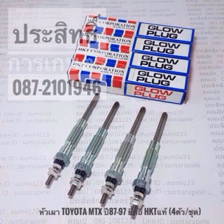 หัวเผา Toyota MTX ปี87-97 2L,3L PT-151V <แท้> HKT PT-151V