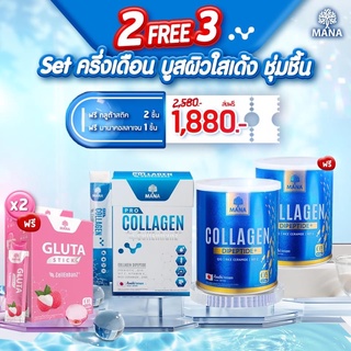 MANA COLLAGEN + MANA PRO COLLAGEN เซ็ทบูสผิวใสเด้ง ชุ่มชื่น มานาคอลลาเจน คอลลาเจนญาญ่า คอลลาเจนผิวขาว มานาคลอลาเจน