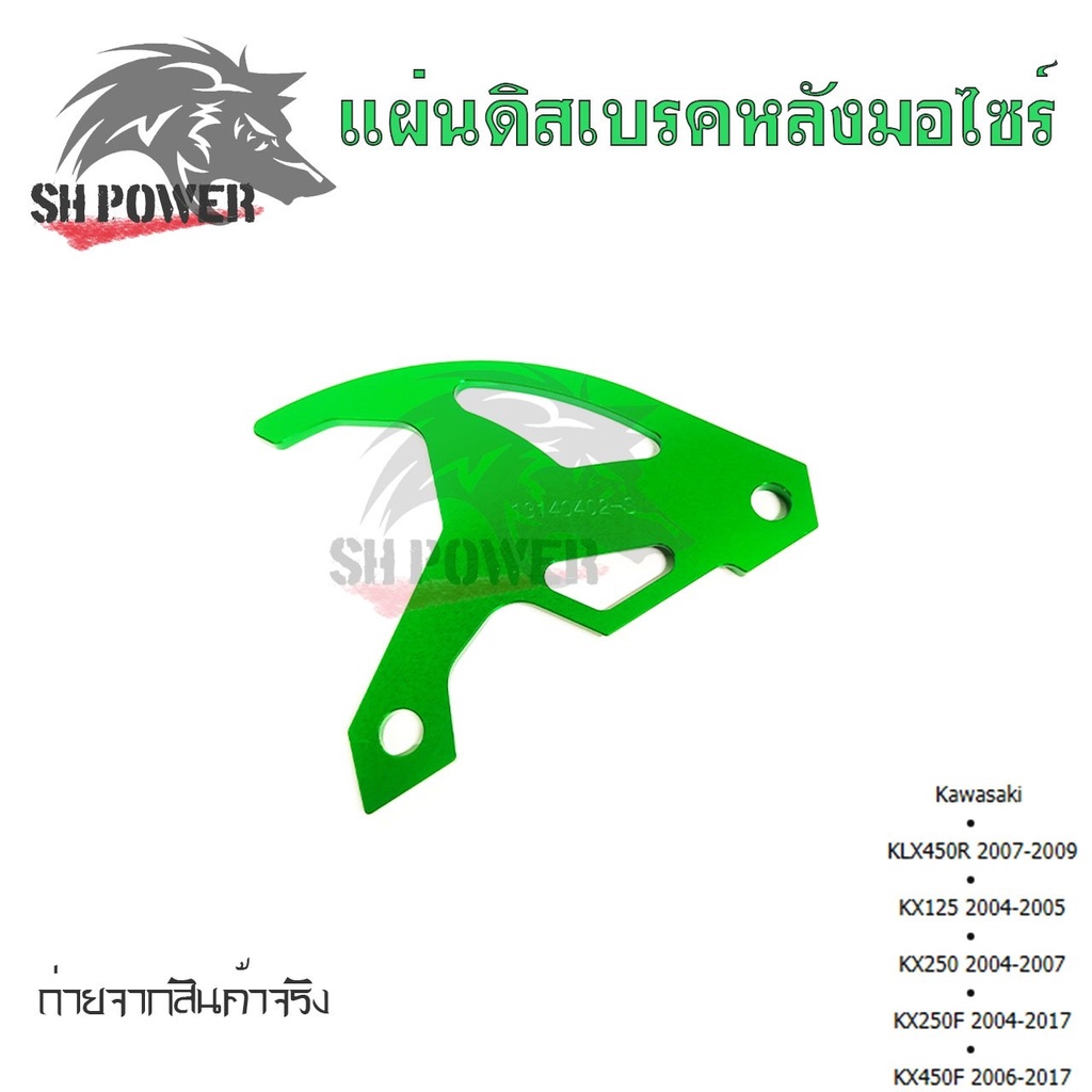 แผ่นดิสก์เบรคหลัง-การ์ดดิสเบรคหลัง-klx450r-kx125-kx250-kx250f-kx450f-0338